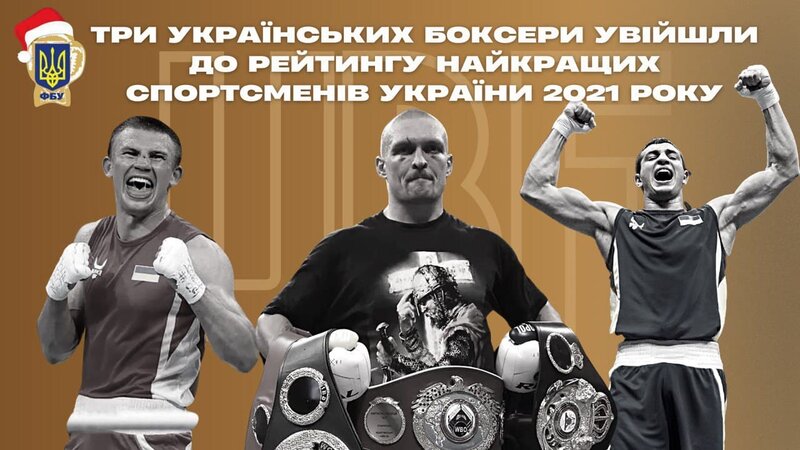 Три українських боксери увійшли до рейтингу найкращих спортсменів України 2021 року за версією АСЖУ