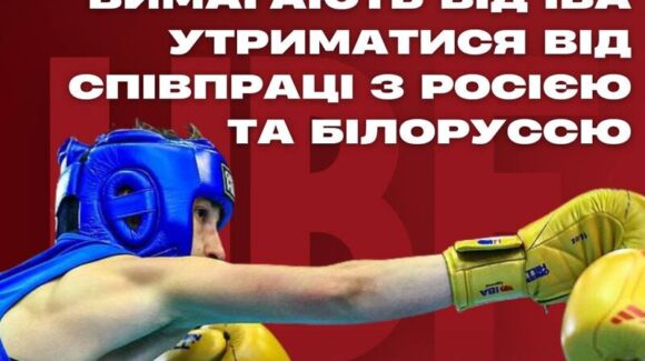 Дванадцять країн вимагають від IBA утриматися від співпраці з Росією та Білоруссю