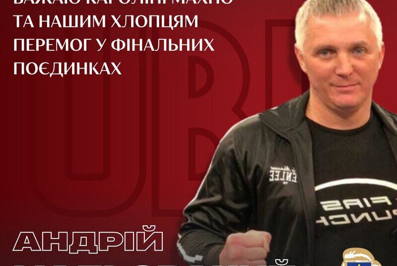 Андрій Мальований: «Бажаю Кароліні Махно та нашим хлопцям перемог у фінальних поєдинках»