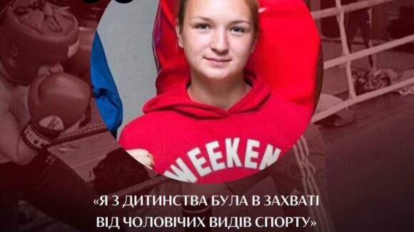 Персона дня. Сабіна Новосад: «Я з дитинства була в захваті від чоловічих видів спорту…»