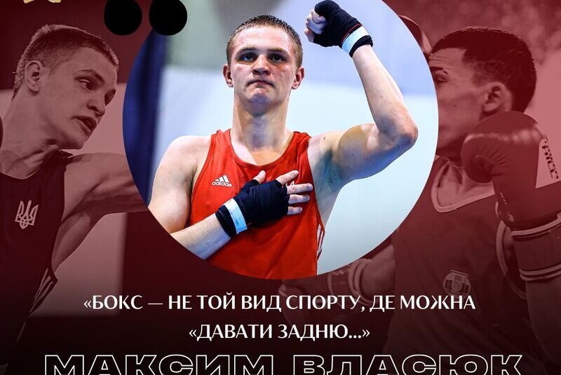 Персона дня. Максим Власюк: «Бокс — не той вид спорту, де можна «давати задню…»