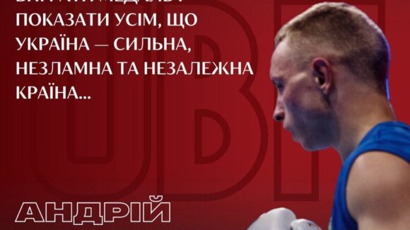 Андрій Єфимович: «Мені було важливо виграти медаль і показати усім, що Україна — сильна, незламна та незалежна країна…»