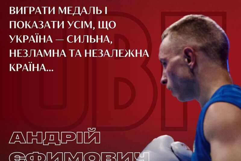 Андрій Єфимович: «Мені було важливо виграти медаль і показати усім, що Україна — сильна, незламна та незалежна країна…»