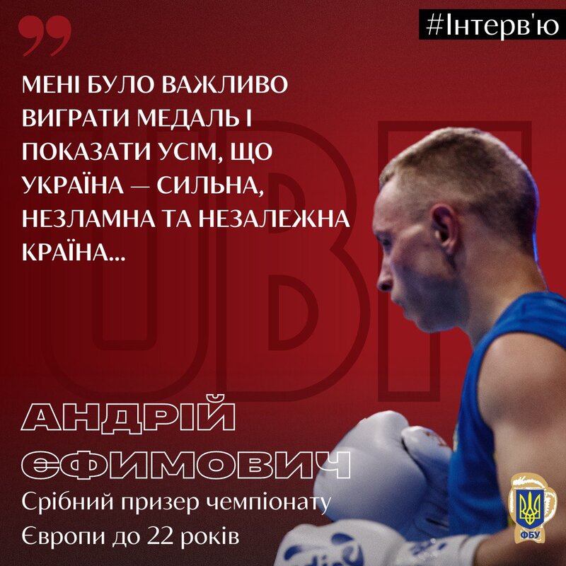 Андрій Єфимович: «Мені було важливо виграти медаль і показати усім, що Україна — сильна, незламна та незалежна країна…»