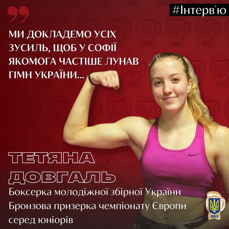 Тетяна Довгаль: «Ми докладемо усіх зусиль, щоб у Софії якомога частіше лунав гімн України…»