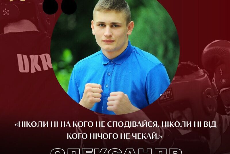 Персона дня. Олександр Зеленський: «Ніколи ні на кого не сподівайся. Ніколи ні від кого нічого не чекай. Просто візьми і зроби все сам…»