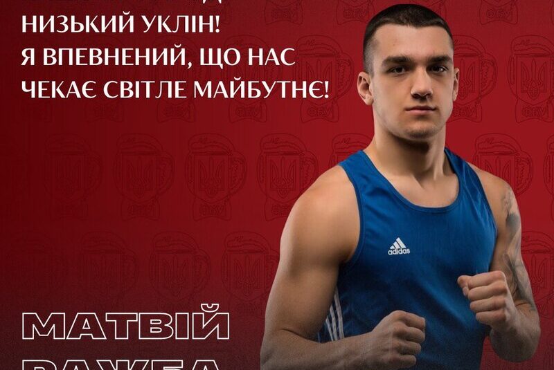 Матвій Ражба: «Нашому народу низький уклін! Я впевнений, що нас чекає  світле майбутнє!»