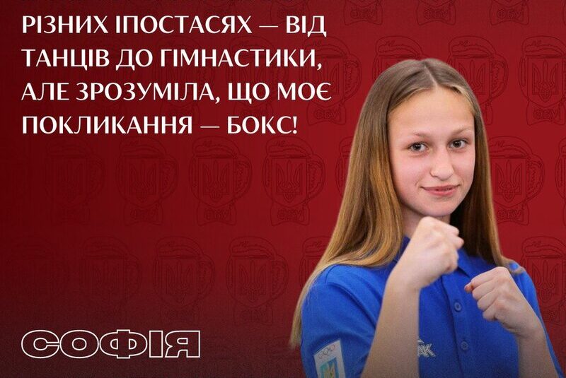 Софія Турбініна: «Я спробувала себе в різних іпостасях — від танців до гімнастики, але зрозуміла, що моє покликання — бокс!»