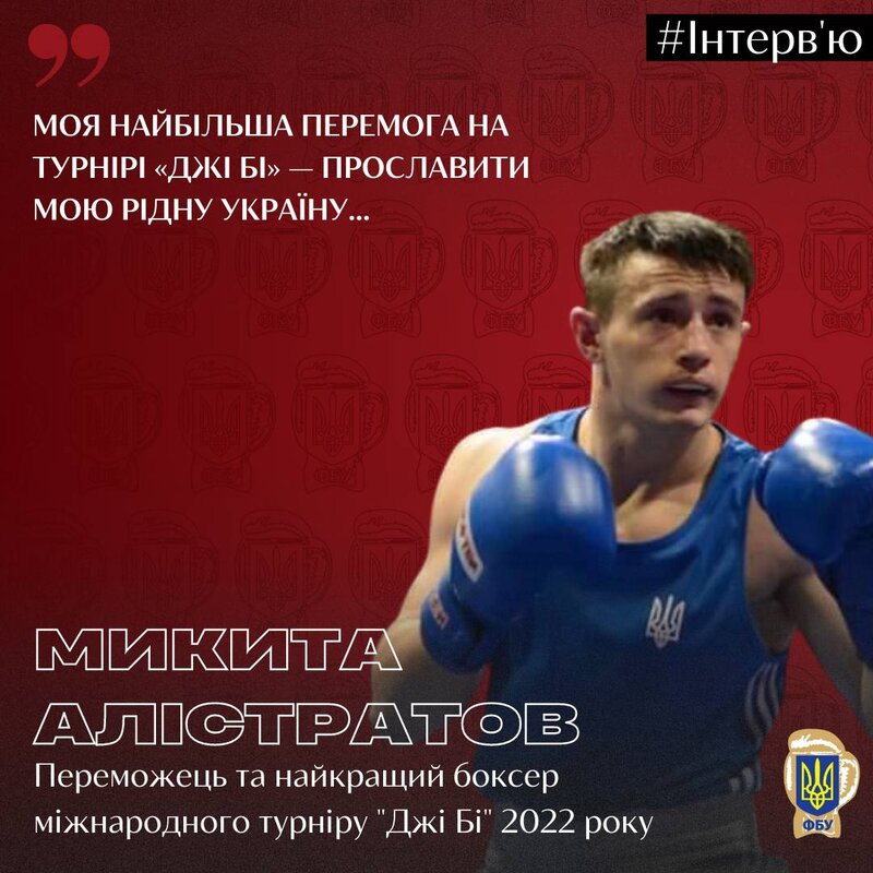 Микита Алістратов: «Моя найбільша перемога на турнірі «Джі Бі» у Фінляндії — прославити мою рідну Україну…»