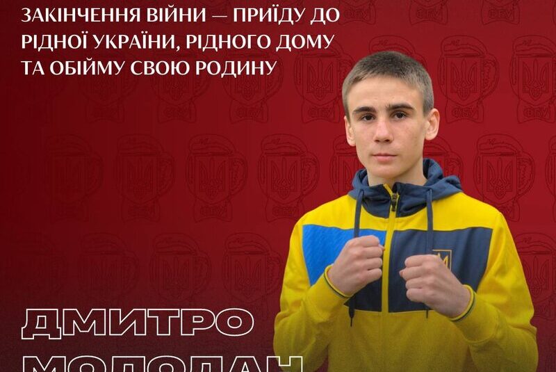 Дмитро Молодан: «Перше, що я зроблю після закінчення війни — приїду до рідної України, рідного дому та обійму свою родину…»