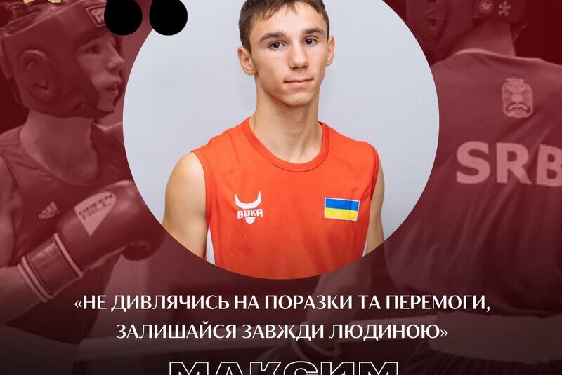 Персона дня. Максим Рудик: «Не дивлячись на поразки та перемоги, залишайся завжди людиною»