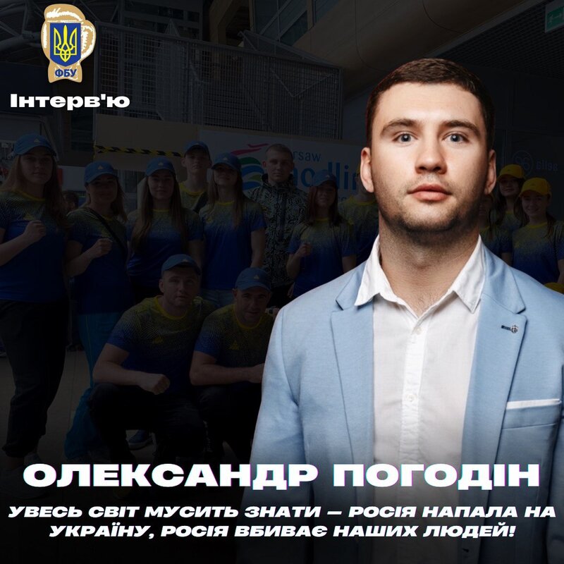 Олександр Погодін: «Увесь світ мусить знати — росія напала на Україну, росія вбиває наших людей…»