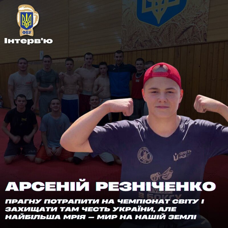Арсеній Резніченко: «Прагну потрапити на Чемпіонат світу і захищати там честь України, але найбільша мрія — мир на нашій землі»