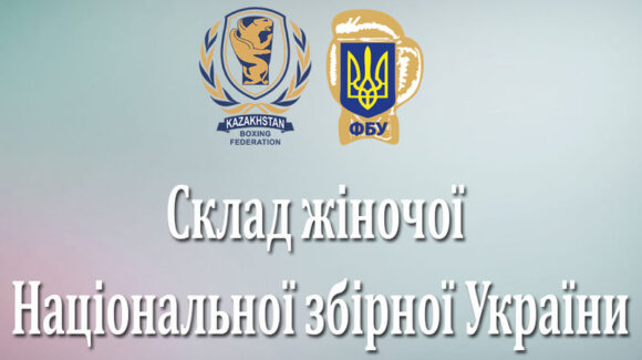 Склад жіночої збірної України на турнір в Казахстані