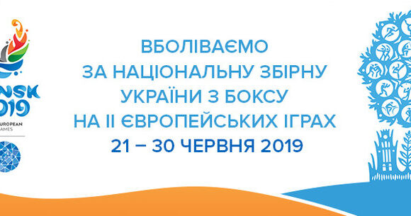 Розклад поєдинків боксерського турніру на Європейських іграх