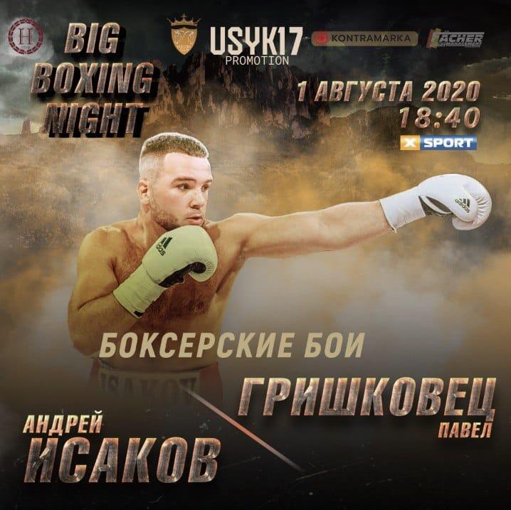 Член Національної збірної України Андрій Ісаков проведе бій на вечорі боксу Usyk 17 Promotion