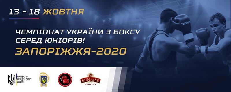Чемпіонат України з боксу серед юніорів Запоріжжя-2020: Результати та склад пар на 15 жовтня