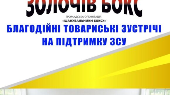 На Львівщині пройде боксерський турнір, в рамках якого буде організований збір коштів на допомогу ЗСУ