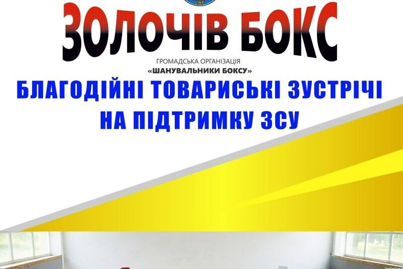 На Львівщині пройде боксерський турнір, в рамках якого буде організований збір коштів на допомогу ЗСУ