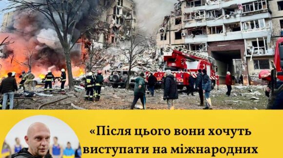 Президент ФБУ, заслужений тренер України – Кирило Шевченко жорстко відреагував на вчорашній терор рашистів в Дніпрі: