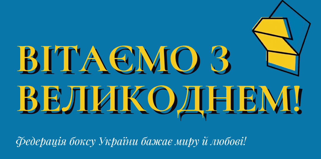 Привітання З Великоднем Президента федерації боксу України Кирила Шевченка