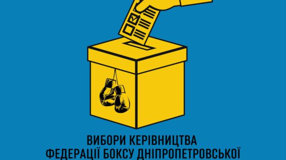 25 липня Дніпропетровська обласна федерація боксу України проведе перевибори президента та керівництва федерації 