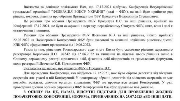 29 червня всі обласні федерації боксу України отримали фейковий лист від колишньої організації федерації боксу України