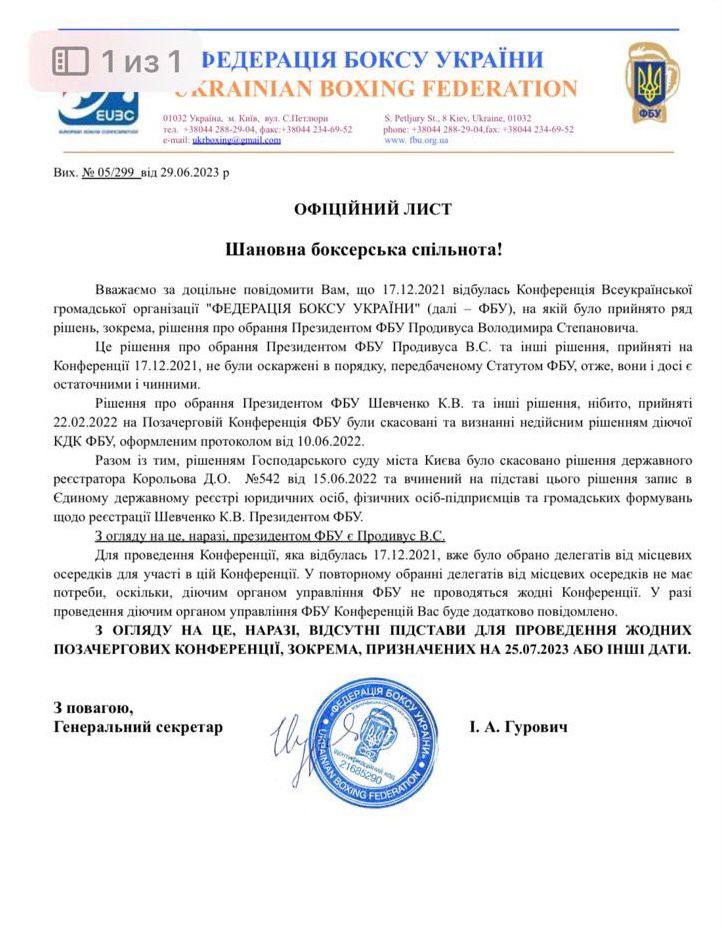 29 червня всі обласні федерації боксу України отримали фейковий лист від колишньої організації федерації боксу України