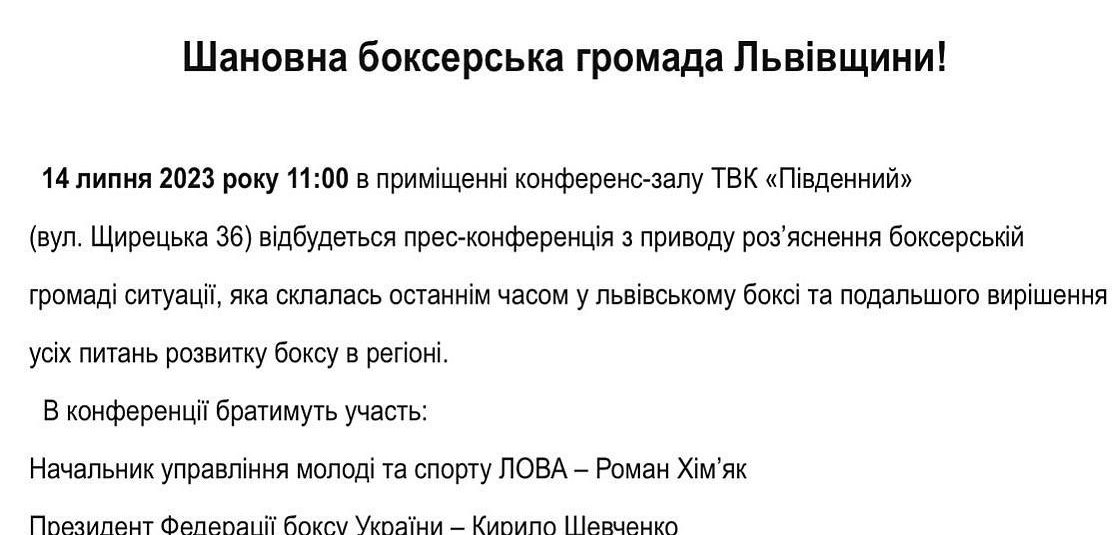 Сьогодні у Львові проходить прес-конференція з приводу ситуації, яка останнім часом спостерігається у львівському боксі.