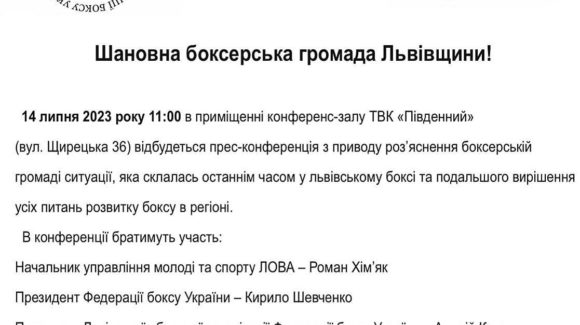 Сьогодні у Львові проходить прес-конференція з приводу ситуації, яка останнім часом спостерігається у львівському боксі.