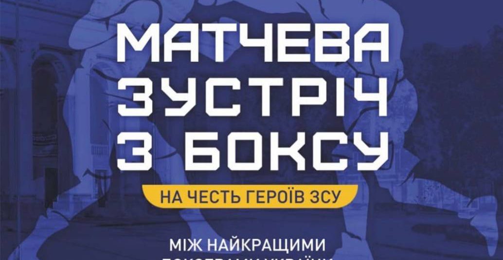 У Полтаві відбудеться матчева зустріч  між кращими боксерами Полтавщини та кращими боксерами України з Київської, Харківської, Одеської та Івано-Франківської областей