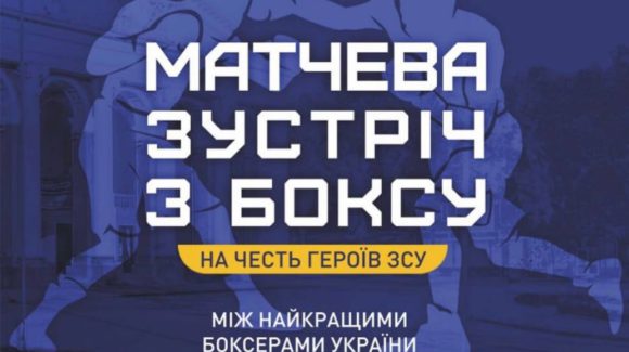 У Полтаві відбудеться матчева зустріч  між кращими боксерами Полтавщини та кращими боксерами України з Київської, Харківської, Одеської та Івано-Франківської областей