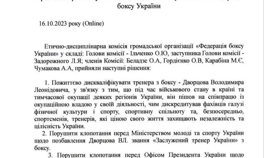 Відбулось засідання етично-дисциплінарної комісії ФБУ з приводу інформації щодо українського тренера Володимира Дворцова, який підтримав турнір під проводом рф 