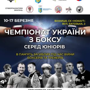 Українські боксери готуються до Чемпіонату України з боксу серед юніорів, який пройде у Вінниці з 10 по 17 лютого
