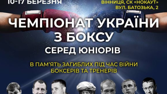 Українські боксери готуються до Чемпіонату України з боксу серед юніорів, який пройде у Вінниці з 10 по 17 лютого